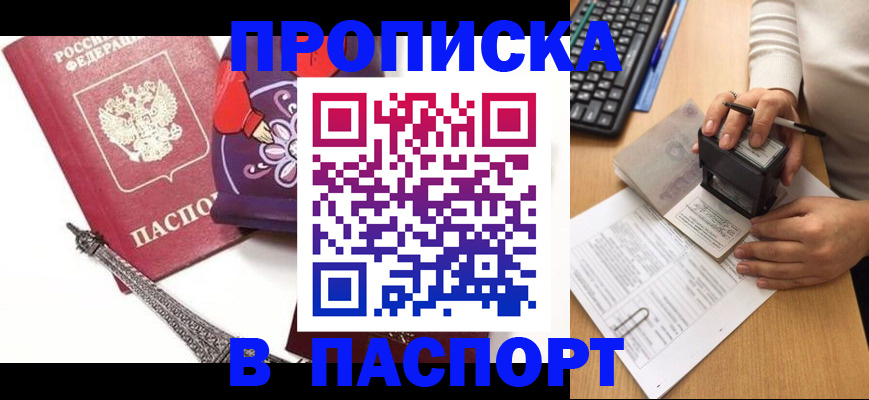 купить прописку в Южно-Сахалинске